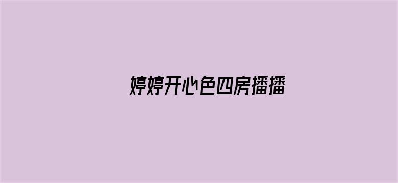 婷婷开心色四房播播