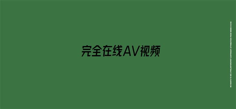 >完全在线AV视频横幅海报图