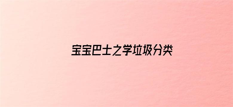 宝宝巴士之学垃圾分类