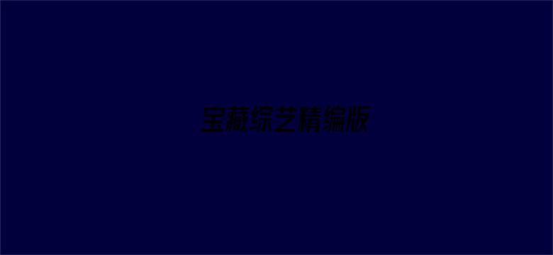 宝藏综艺精编版