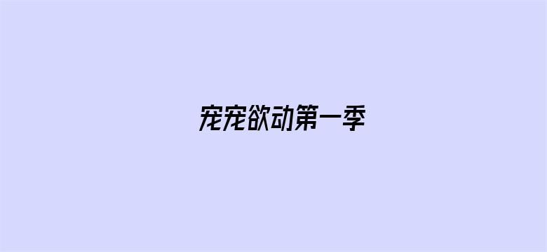 宠宠欲动第一季