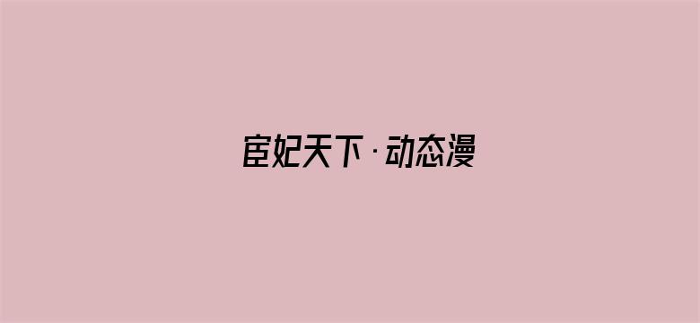 宦妃天下·动态漫