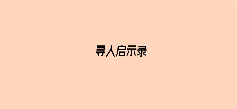 寻人启示录