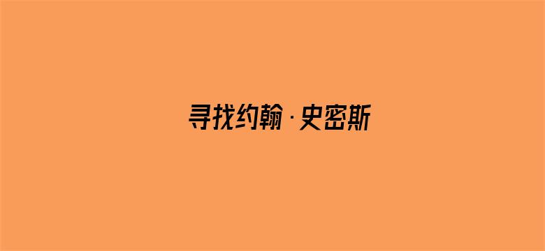 寻找约翰·史密斯