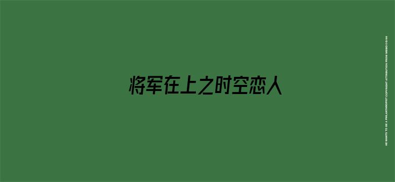 将军在上之时空恋人