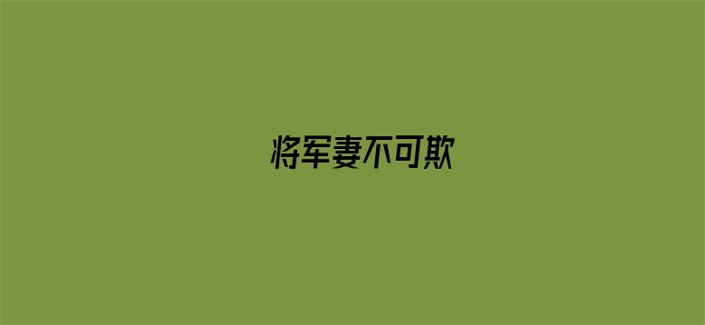 将军妻不可欺