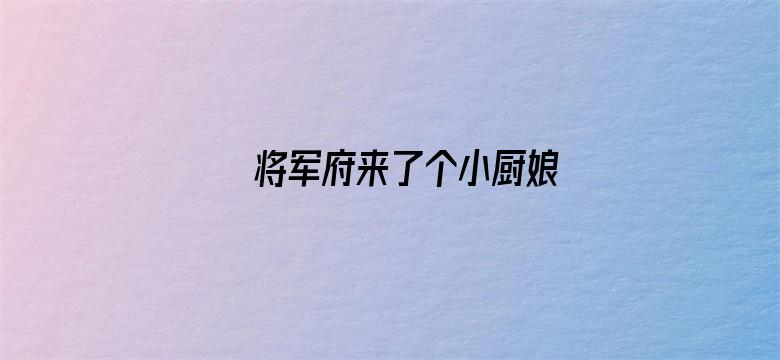 将军府来了个小厨娘