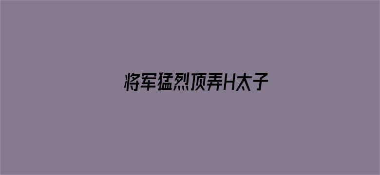 将军猛烈顶弄H太子