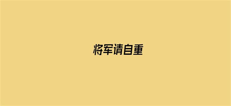 将军请自重