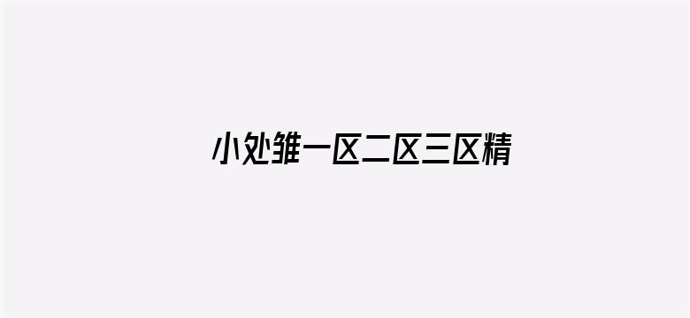 小处雏一区二区三区精品视频电影封面图