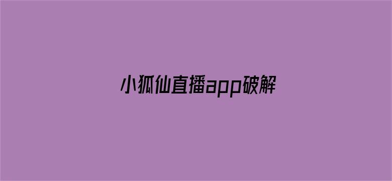 小狐仙直播app破解版