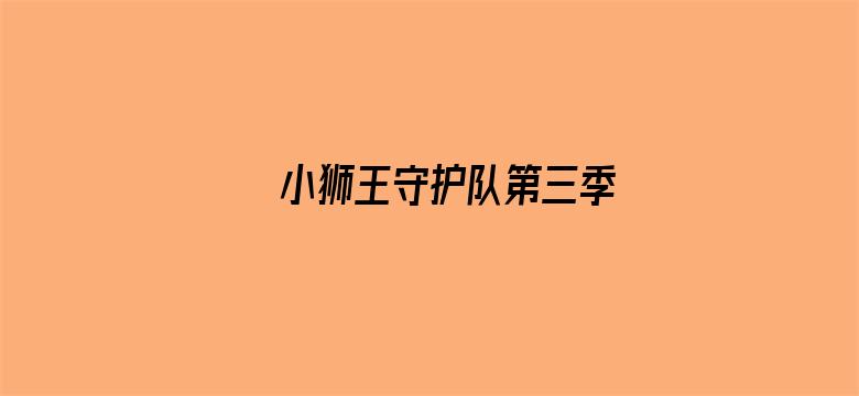 小狮王守护队第三季