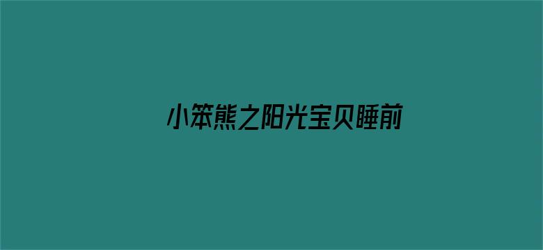 小笨熊之阳光宝贝睡前故事