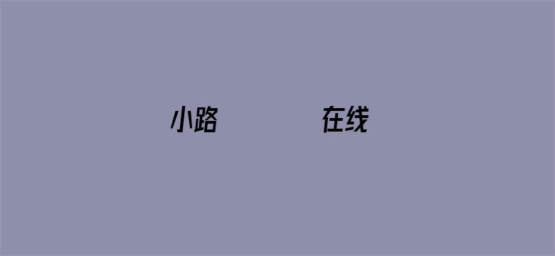 >小路あゆむちっち在线观看横幅海报图