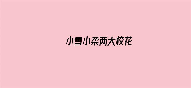 >小雪小柔两大校花横幅海报图