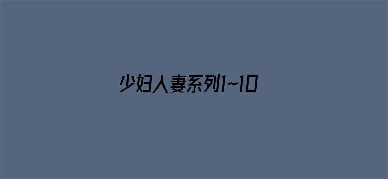 >少妇人妻系列1～100横幅海报图