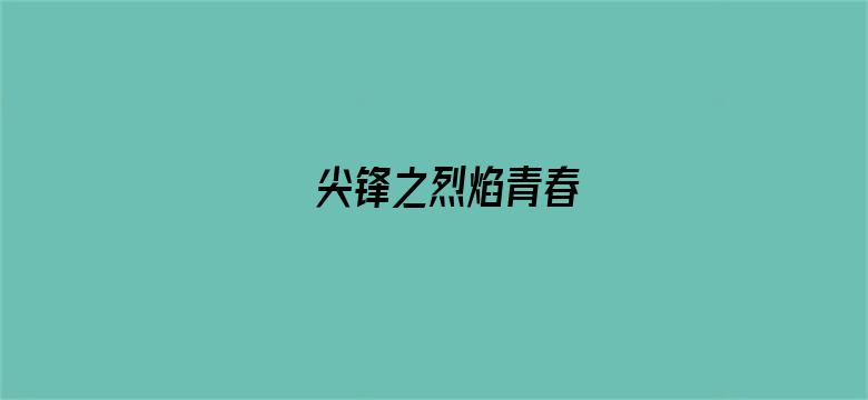 尖锋之烈焰青春