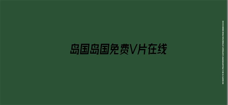 >岛国岛国免费V片在线观看横幅海报图