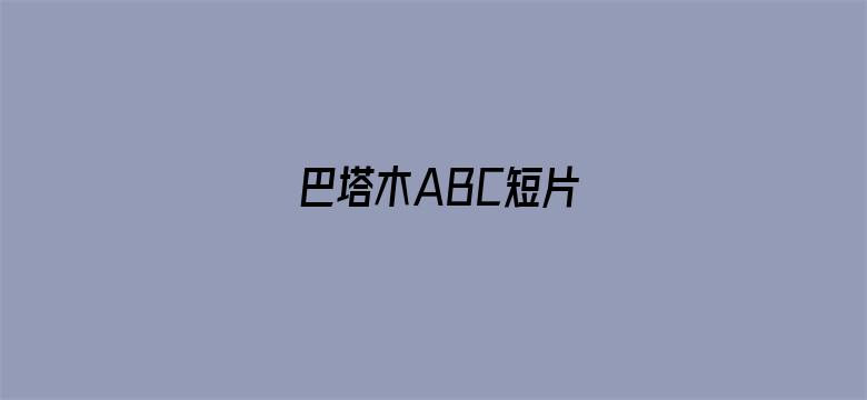 巴塔木ABC短片