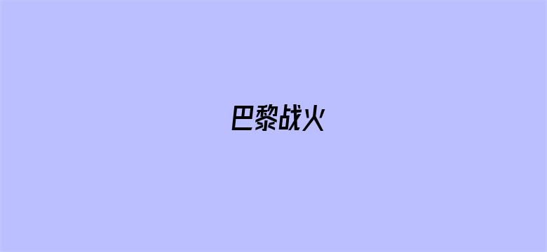 巴黎战火