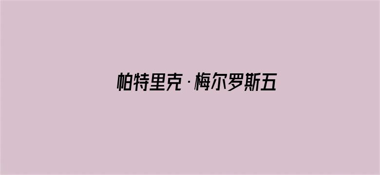 帕特里克·梅尔罗斯五部曲