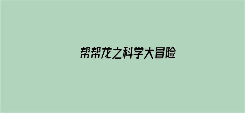 帮帮龙之科学大冒险