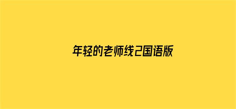 >年轻的老师线2国语版横幅海报图