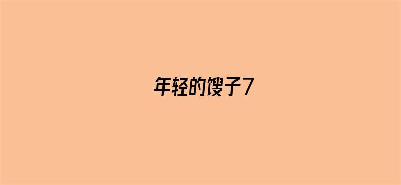 年轻的馊子7电影封面图