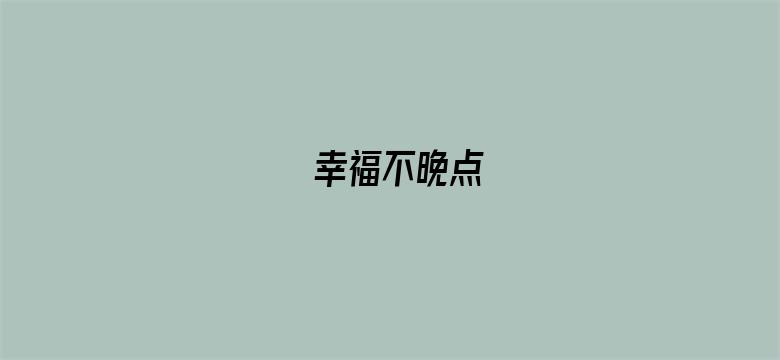 幸福不晚点