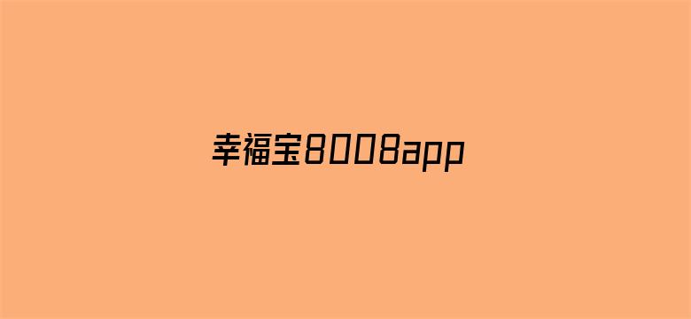 幸福宝8008app隐藏入口