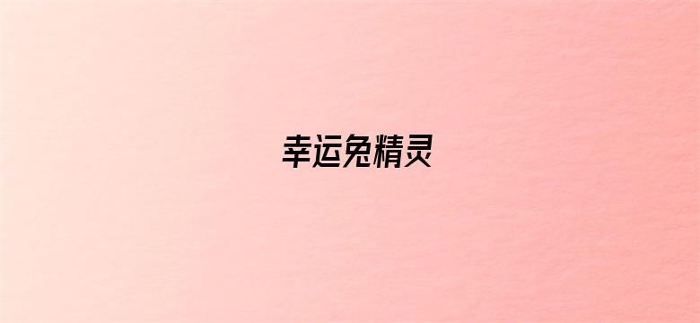 幸运兔精灵