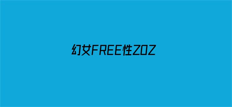 幻女FREE性ZOZO交孩交