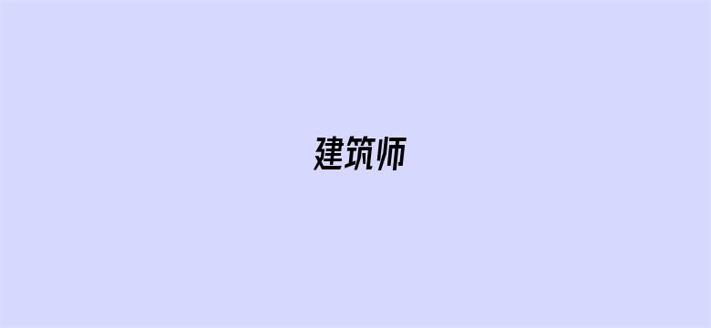 建筑师