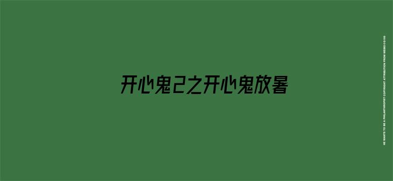 开心鬼2之开心鬼放暑假