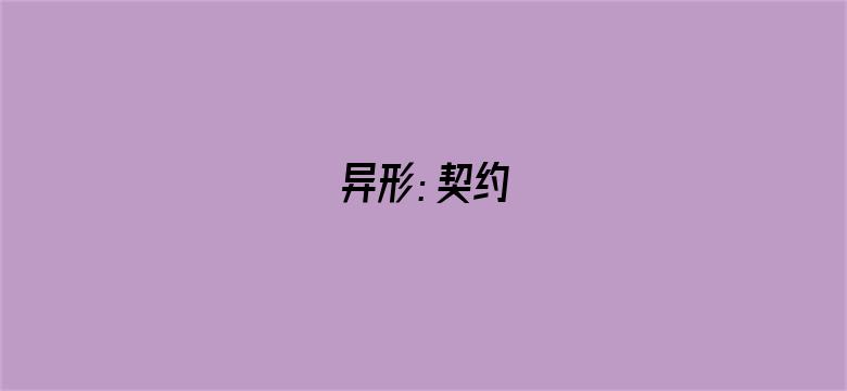 异形：契约