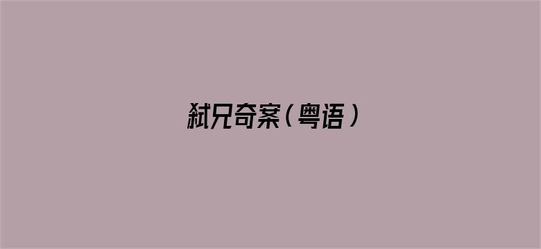 弒兄奇案（粤语）