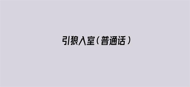 引狼入室（普通话）