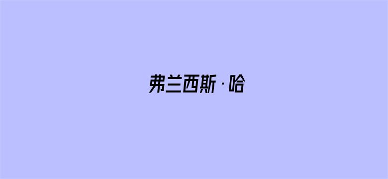 弗兰西斯·哈