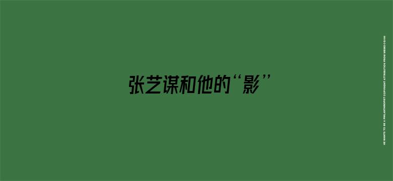 张艺谋和他的“影”