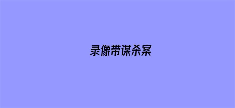 录像带谋杀案