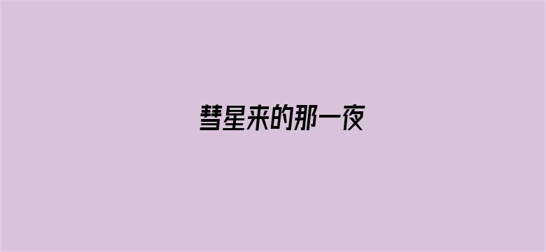 彗星来的那一夜