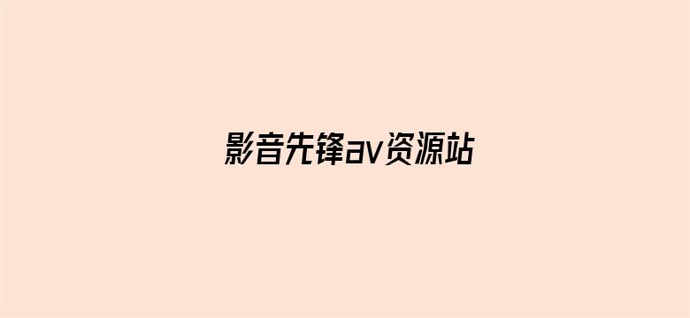 影音先锋av资源站