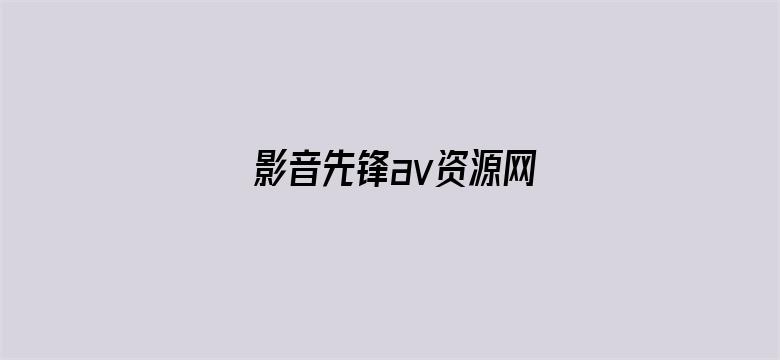 >影音先锋av资源网横幅海报图