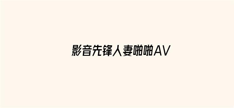 影音先锋人妻啪啪AV资源网站-Movie