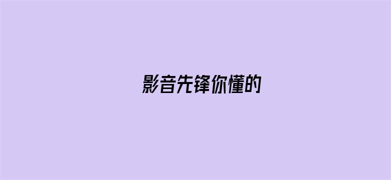 影音先锋你懂的