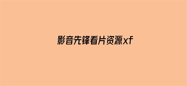 影音先锋看片资源xfxy电影封面图