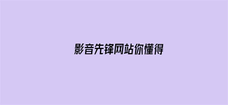 >影音先锋网站你懂得横幅海报图