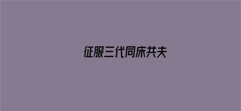 征服三代同床共夫电影封面图