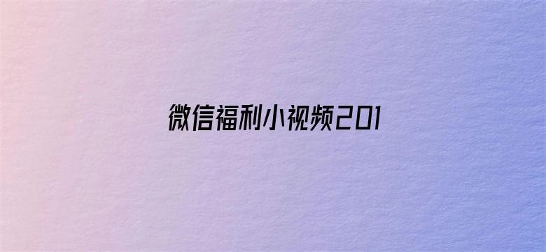 >微信福利小视频2017横幅海报图