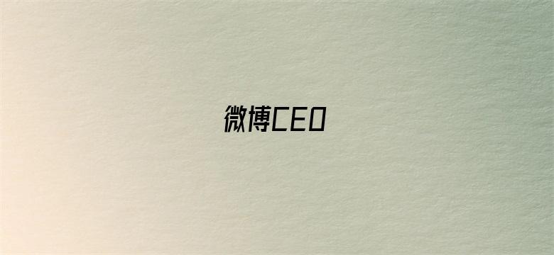 微博CEO